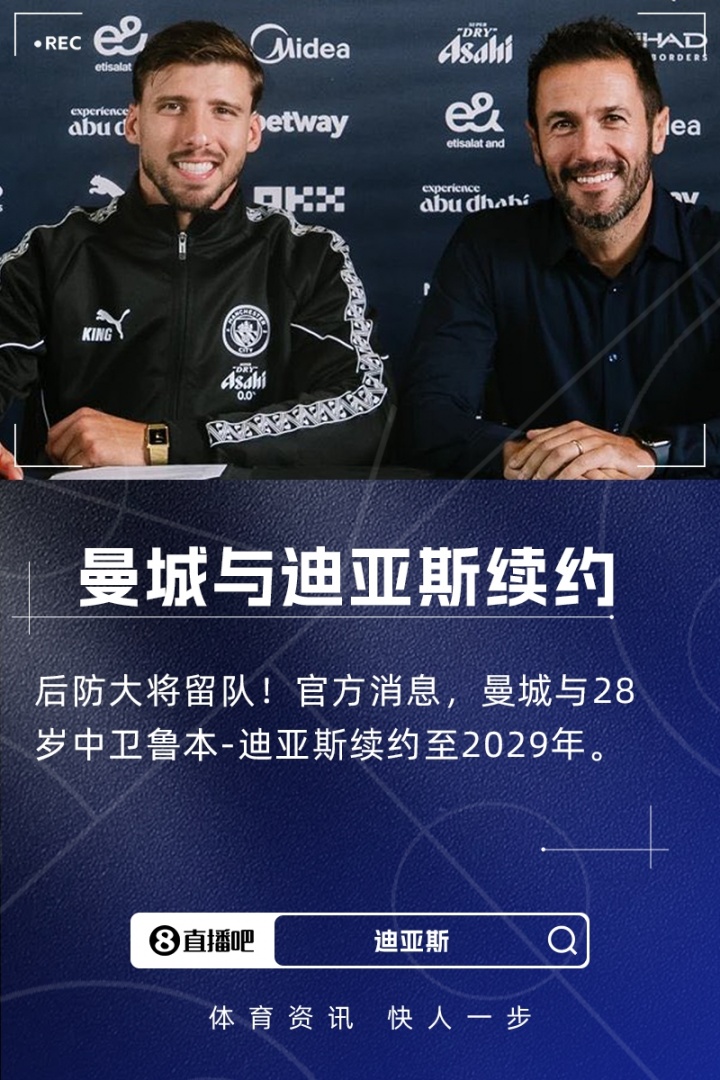 kaiyun sport-曼城后防核心续约落定 28岁中卫鲁本-迪亚斯签至2029年